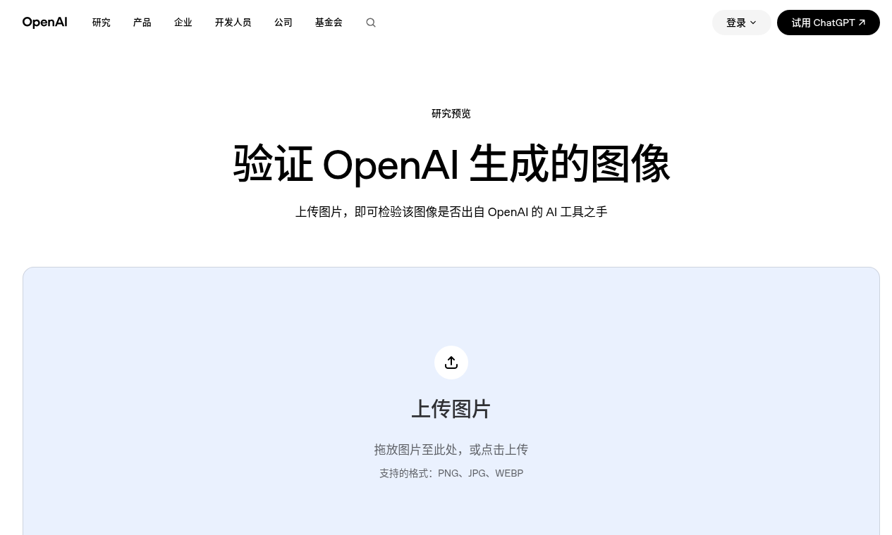 Screenshot of the OpenAI Verify upload interface